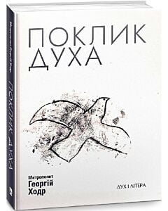 Фото - Поклик Духа. Церква та суспільство