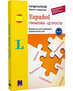 Фото - Español. Граматика – це просто! Вправи до всіх важливих граматичних тем