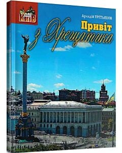 Фото - Привіт з Хрещатика