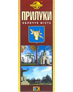 Фото - Прилуки. Обличчя міста. М-б 1:15 000