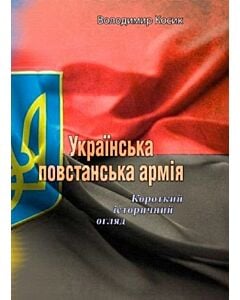 Фото - Українська повстанська армія. Короткий історичний огляд