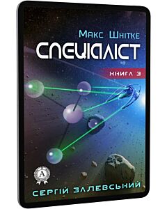 Фото - E-book: Макс Шнітке. Книга 3. Спеціаліст