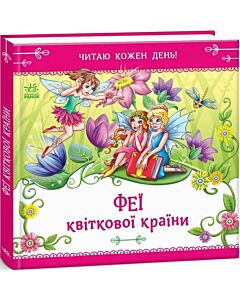 Фото - Читаю кожен день! Феї квіткової країни