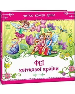 Фото - Читаю кожен день! Феї квіткової країни