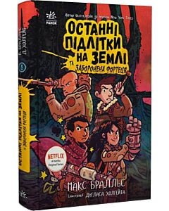 Фото - Останні підлітки на Землі та Заборонена фортеця. Книга 8