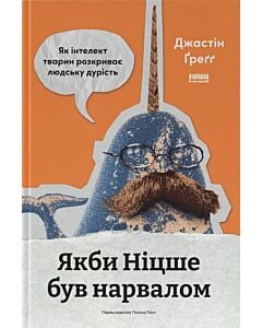 Фото - Якби Ніцше був нарвалом. Як інтелект тварин розкриває людську дурість