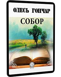 Фото - E-book: Собор