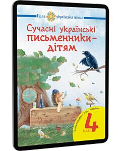 Фото - E-book: Сучасні українські письменники — дітям. 4 клас. Рекомендоване коло читання