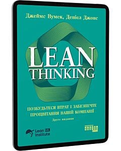 Фото - E-book: Lean Thinking. Позбудьтеся втрат та забезпечте процвітання вашій компанії