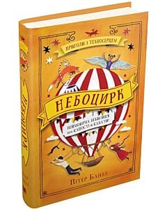 Фото - Пригоди з техносерцем. Книга 3. Небоцирк