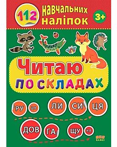 Фото - 112 навчальних наліпок. Читаю по складах