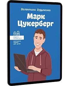 Фото - E-book: Марк Цукерберг (Видатні особистості. Біографічні нариси для дітей)