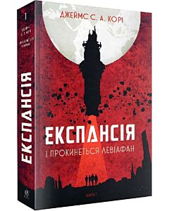 Фото - Експансія. Книга 1. І прокинеться Левіафан