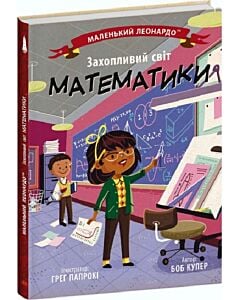 Фото - Маленький Леонардо. Захопливий світ математики