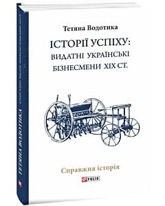 Фото - Історії успіху: видатні українські бізнесмени ХІХ ст.