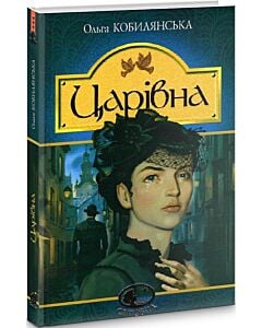 Фото - Царівна (Світовид)
