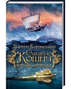 Фото - Самійло Кошич. Книга 1. Козак-легенда
