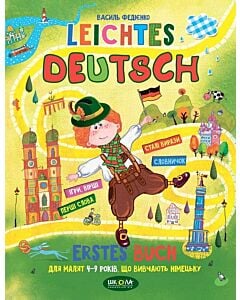 Фото - Leichtes Deutsch. Erstes Buch. Дітям 4-9 років, що вивчають німецьку