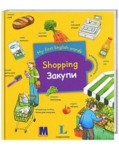 Фото - My First English Words. Shopping / Закупи