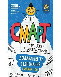 Фото - Смарт тренажер з математики. Додавання та віднімання в межах 100