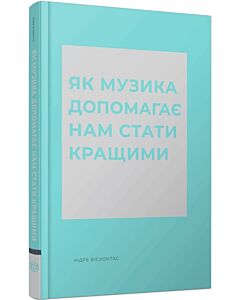 Фото - Як музика допомагає нам стати кращими