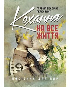 Фото - Кохання на все життя. Посібник для пар