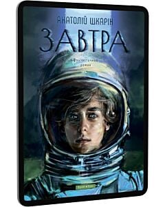 Фото - E-book: Завтра (фантастичний роман)