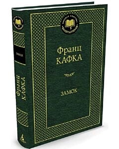 Фото - Замок (Мировая классика)
