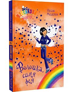 Фото - Веселкова магія. Книга 6. Волошка, синя фея