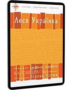 Фото - E-book: Леся Українка. Вибрані твори (Класна українська класика)