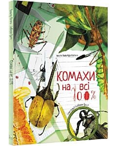 Фото - Комахи на всі 100%
