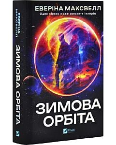 Фото - Зимова орбіта
