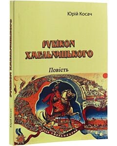 Фото - Рубікон Хмельницького. Повість
