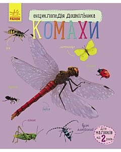 Фото - Енциклопедія дошкільника. Комахи
