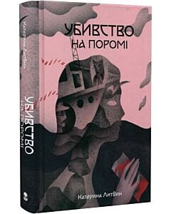 Фото - Убивство на поромі
