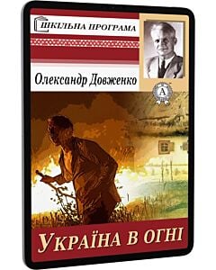Фото - E-book: Україна в огні (Шкільна програма)