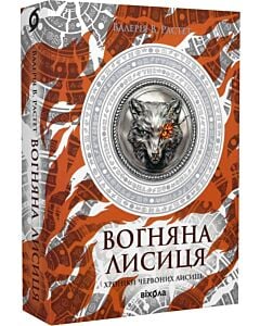 Фото - Хроніки червоних лисиць. Книга 3. Вогняна Лисиця