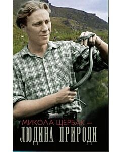 Фото - Микола Щербак - Людина Природи