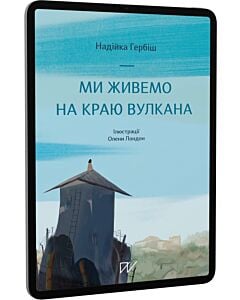 Фото - E-book: Ми живемо на краю вулкана