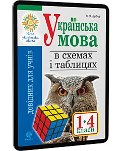 Фото - E-book: Українська мова в схемах і таблицях. 1-4 класи. Довідник для учнів