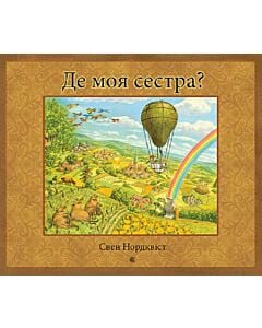 Фото - Де моя сестра?