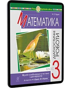 Фото - E-book: Математика. 3 клас. Діагностичні роботи до підручника Н.О. Будної та ін.