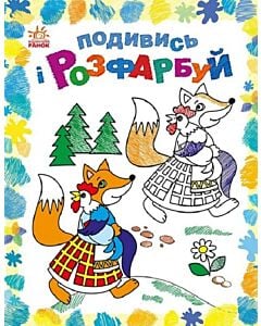 Фото - Подивись і розфарбуй. Казкова Україна