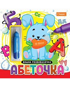 Фото - Водна розвивалочка. Абеточка