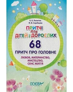 Фото - Притчі для дітей і дорослих. 68 притч про головне. Любов, материнство, мистецтво, сенс життя