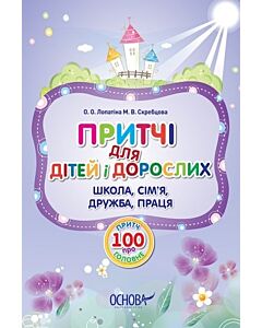 Фото - Притчі для дітей і дорослих. 100 притч про головне. Школа, сім'я, дружба, праця