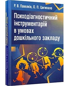 Фото - Психодіагностичний інструментарій в умовах дошкільного закладу