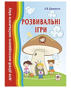 Фото - Розвивальні ігри для дітей молодшого шкільного віку