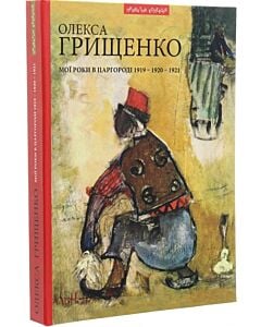 Фото - Мої роки в Царгороді 1919 - 1920 - 1921