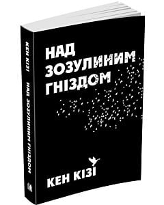 Фото - Над зозулиним гніздом (KM The BEST) (м'яка обкладинка)